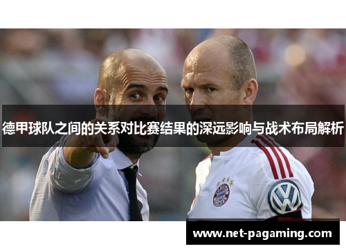 德甲球队之间的关系对比赛结果的深远影响与战术布局解析