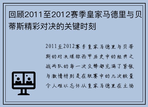 回顾2011至2012赛季皇家马德里与贝蒂斯精彩对决的关键时刻