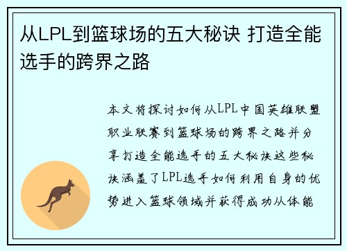 从LPL到篮球场的五大秘诀 打造全能选手的跨界之路