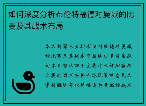 如何深度分析布伦特福德对曼城的比赛及其战术布局