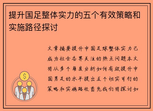 提升国足整体实力的五个有效策略和实施路径探讨