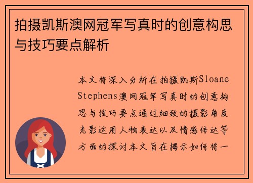 拍摄凯斯澳网冠军写真时的创意构思与技巧要点解析