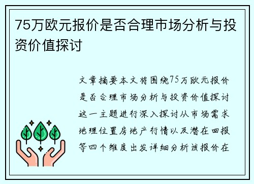 75万欧元报价是否合理市场分析与投资价值探讨