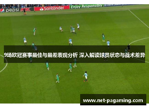 9场欧冠赛事最佳与最差表现分析 深入解读球员状态与战术差异