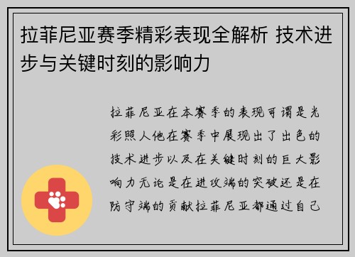 拉菲尼亚赛季精彩表现全解析 技术进步与关键时刻的影响力