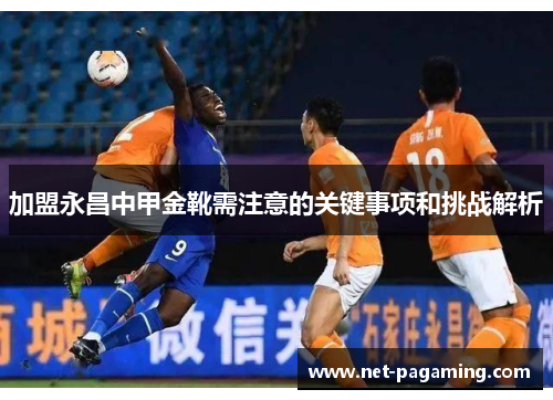 加盟永昌中甲金靴需注意的关键事项和挑战解析