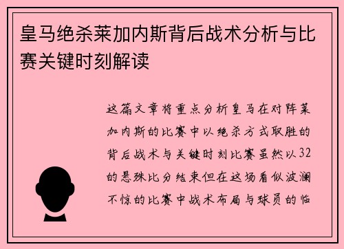 皇马绝杀莱加内斯背后战术分析与比赛关键时刻解读