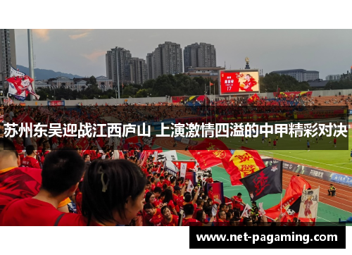 苏州东吴迎战江西庐山 上演激情四溢的中甲精彩对决