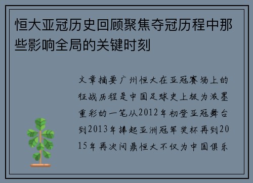 恒大亚冠历史回顾聚焦夺冠历程中那些影响全局的关键时刻