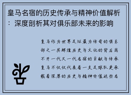皇马名宿的历史传承与精神价值解析：深度剖析其对俱乐部未来的影响