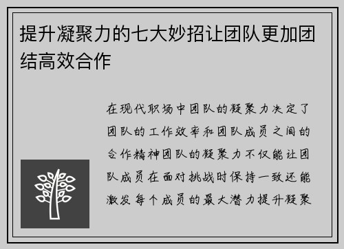 提升凝聚力的七大妙招让团队更加团结高效合作