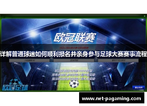 详解普通球迷如何顺利报名并亲身参与足球大赛赛事流程