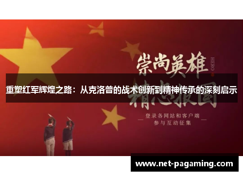 重塑红军辉煌之路：从克洛普的战术创新到精神传承的深刻启示