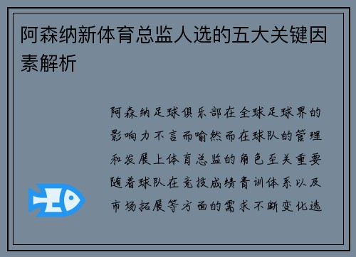 阿森纳新体育总监人选的五大关键因素解析
