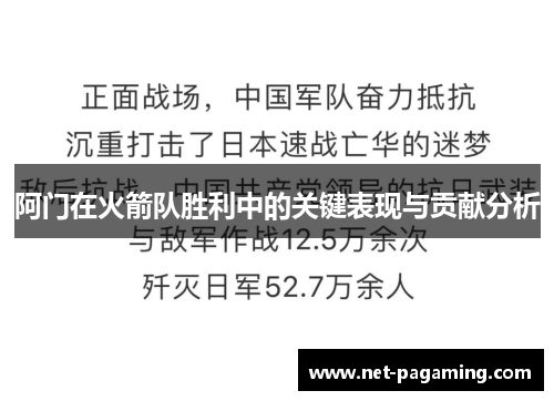 阿门在火箭队胜利中的关键表现与贡献分析