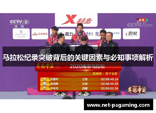 马拉松纪录突破背后的关键因素与必知事项解析