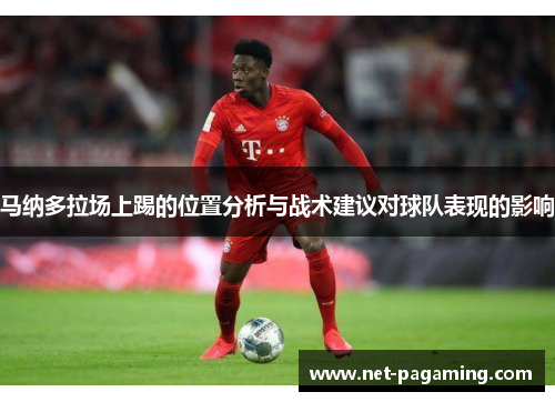 马纳多拉场上踢的位置分析与战术建议对球队表现的影响