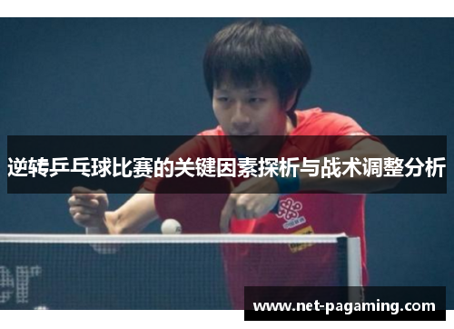 逆转乒乓球比赛的关键因素探析与战术调整分析