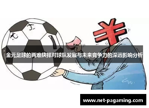 金元足球的两难抉择对球队发展与未来竞争力的深远影响分析