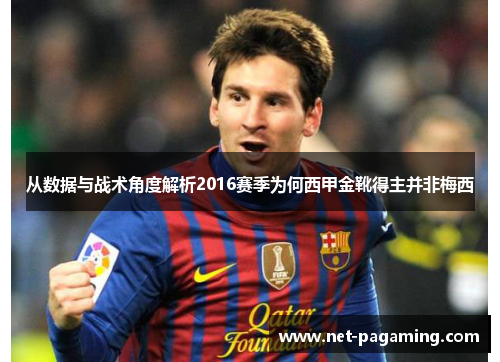 从数据与战术角度解析2016赛季为何西甲金靴得主并非梅西