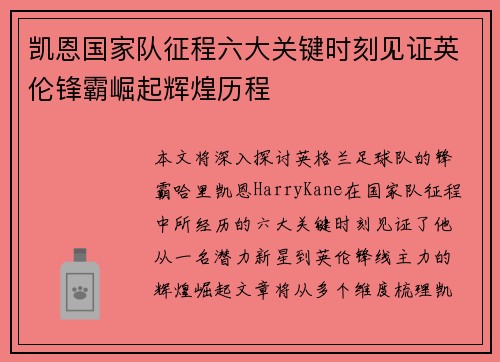凯恩国家队征程六大关键时刻见证英伦锋霸崛起辉煌历程