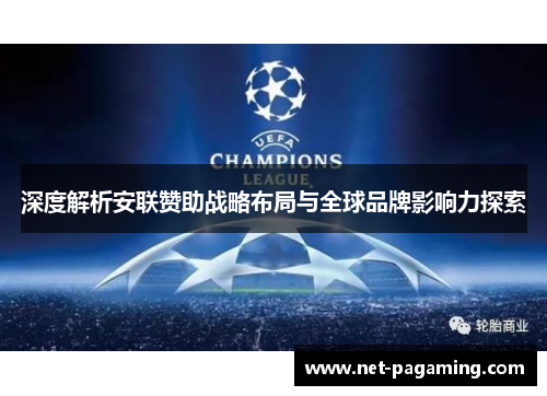 深度解析安联赞助战略布局与全球品牌影响力探索