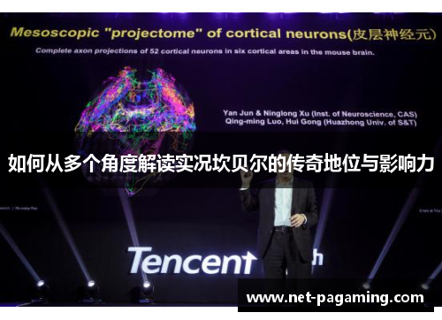 如何从多个角度解读实况坎贝尔的传奇地位与影响力