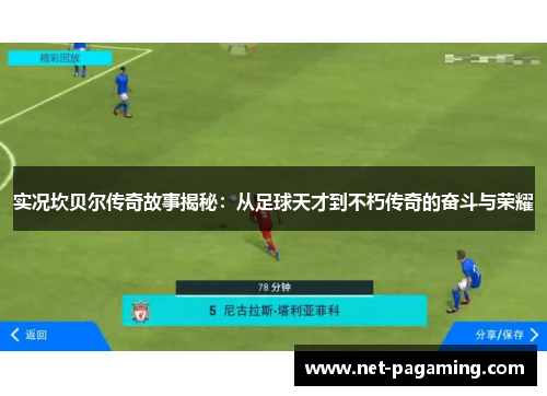 实况坎贝尔传奇故事揭秘:从足球天才到不朽传奇的奋斗与荣耀 实况坎贝尔传奇故事揭秘:从足球天才到不朽传奇的奋斗与荣耀