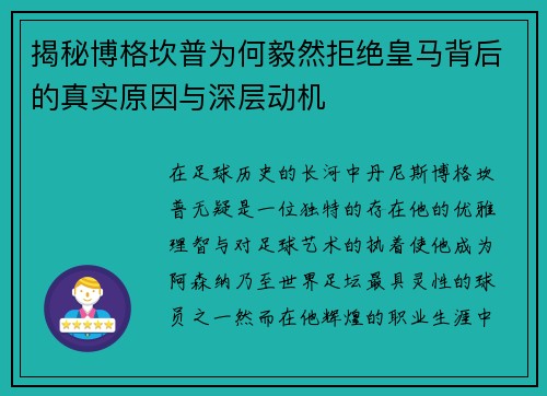 揭秘博格坎普为何毅然拒绝皇马背后的真实原因与深层动机 揭秘博格坎普为何毅然拒绝皇马背后的真实原因与深层动机