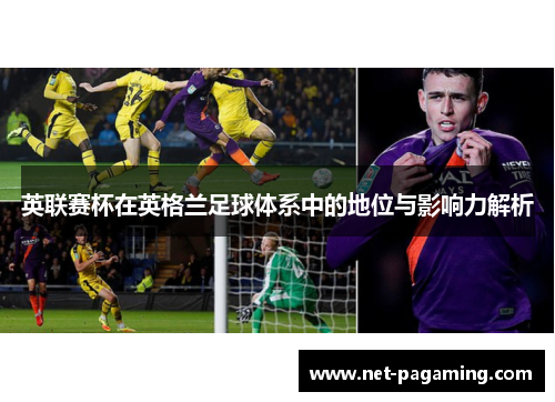 英联赛杯在英格兰足球体系中的地位与影响力解析 英联赛杯在英格兰足球体系中的地位与影响力解析
