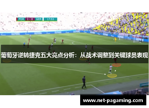 葡萄牙逆转捷克五大亮点分析:从战术调整到关键球员表现 葡萄牙逆转捷克五大亮点分析:从战术调整到关键球员表现
