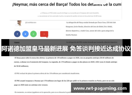 阿诺德加盟皇马最新进展 免签谈判接近达成协议 阿诺德加盟皇马最新进展 免签谈判接近达成协议