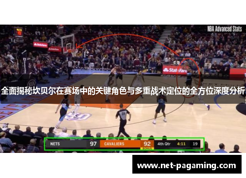 全面揭秘坎贝尔在赛场中的关键角色与多重战术定位的全方位深度分析 全面揭秘坎贝尔在赛场中的关键角色与多重战术定位的全方位深度分析