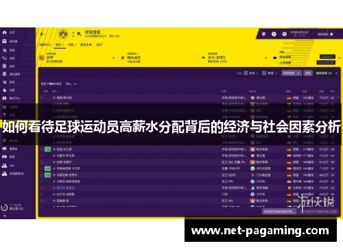 如何看待足球运动员高薪水分配背后的经济与社会因素分析 如何看待足球运动员高薪水分配背后的经济与社会因素分析