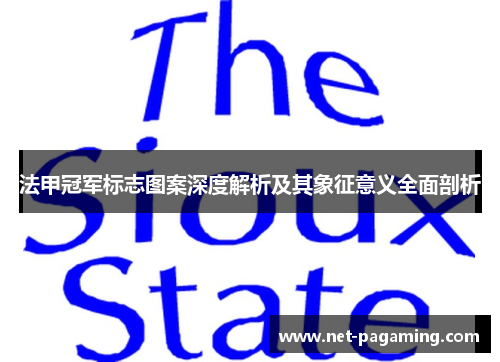 法甲冠军标志图案深度解析及其象征意义全面剖析 法甲冠军标志图案深度解析及其象征意义全面剖析