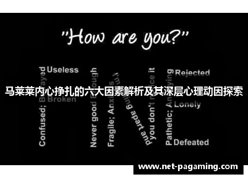 马莱莱内心挣扎的六大因素解析及其深层心理动因探索