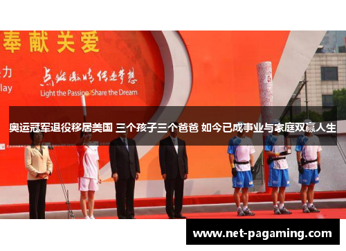 奥运冠军退役移居美国 三个孩子三个爸爸 如今已成事业与家庭双赢人生