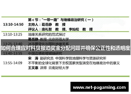 如何合理应对科贝报道奖金分配问题并确保公正性和透明度 如何合理应对科贝报道奖金分配问题并确保公正性和透明度