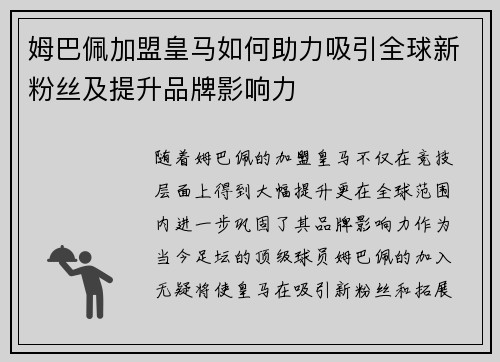 姆巴佩加盟皇马如何助力吸引全球新粉丝及提升品牌影响力