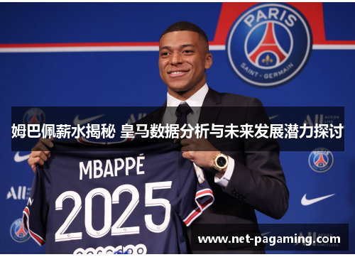 姆巴佩薪水揭秘 皇马数据分析与未来发展潜力探讨