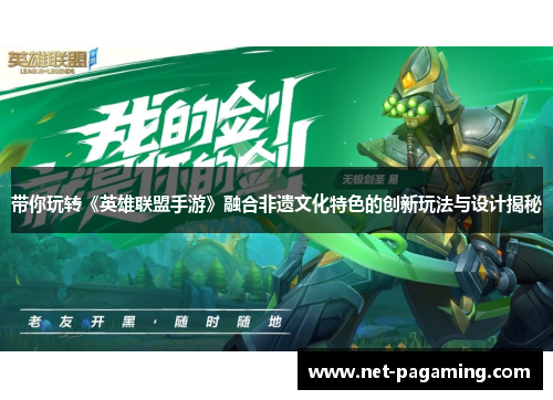 带你玩转《英雄联盟手游》融合非遗文化特色的创新玩法与设计揭秘