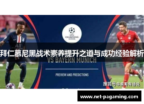 拜仁慕尼黑战术素养提升之道与成功经验解析