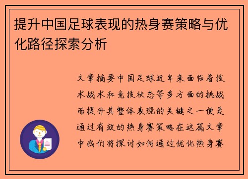 提升中国足球表现的热身赛策略与优化路径探索分析 提升中国足球表现的热身赛策略与优化路径探索分析