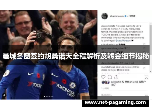 曼城冬窗签约胡桑诺夫全程解析及转会细节揭秘