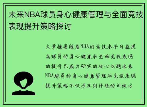 未来NBA球员身心健康管理与全面竞技表现提升策略探讨