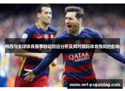 梅西与全球体育赛事联动效应分析及其对国际体育格局的影响