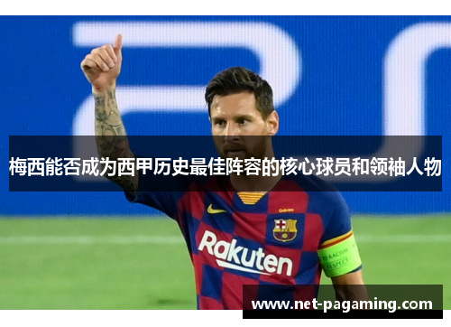 梅西能否成为西甲历史最佳阵容的核心球员和领袖人物