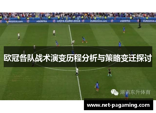 欧冠各队战术演变历程分析与策略变迁探讨