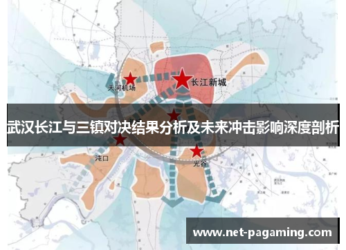 武汉长江与三镇对决结果分析及未来冲击影响深度剖析