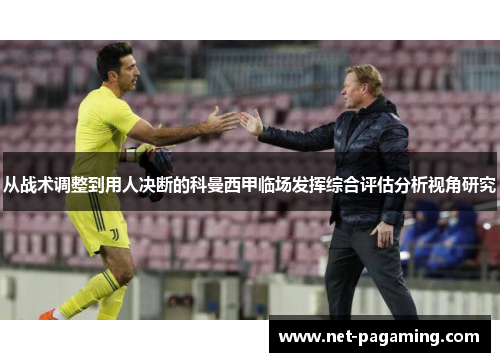 从战术调整到用人决断的科曼西甲临场发挥综合评估分析视角研究